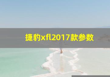 捷豹xfl2017款参数