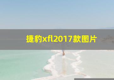 捷豹xfl2017款图片