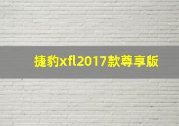 捷豹xfl2017款尊享版