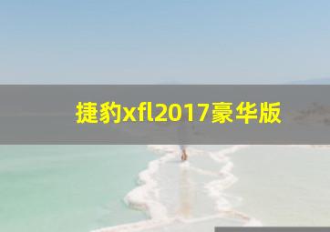 捷豹xfl2017豪华版