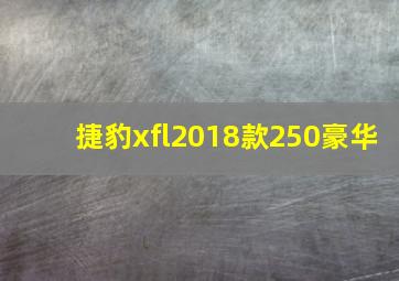 捷豹xfl2018款250豪华