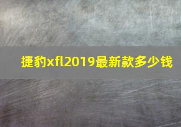 捷豹xfl2019最新款多少钱