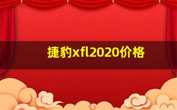 捷豹xfl2020价格