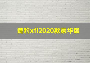 捷豹xfl2020款豪华版