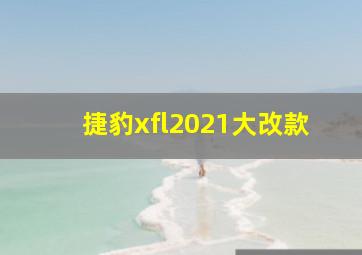 捷豹xfl2021大改款