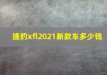 捷豹xfl2021新款车多少钱