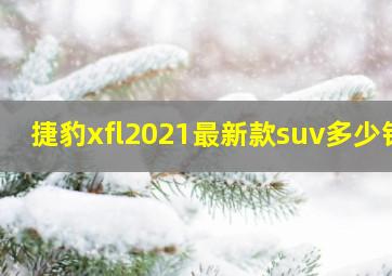 捷豹xfl2021最新款suv多少钱