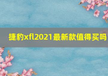 捷豹xfl2021最新款值得买吗