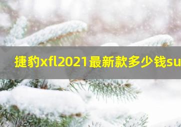 捷豹xfl2021最新款多少钱suv