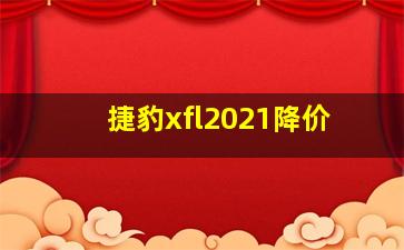 捷豹xfl2021降价