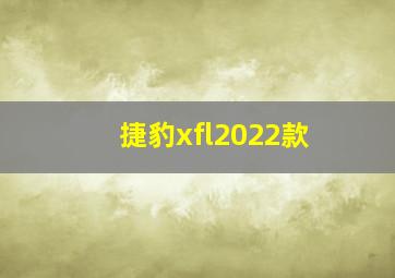 捷豹xfl2022款