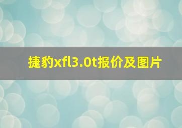 捷豹xfl3.0t报价及图片