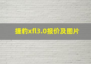 捷豹xfl3.0报价及图片