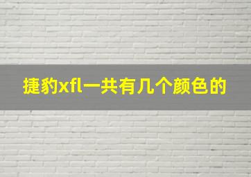 捷豹xfl一共有几个颜色的