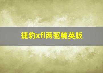 捷豹xfl两驱精英版