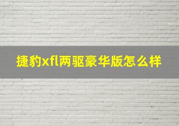 捷豹xfl两驱豪华版怎么样