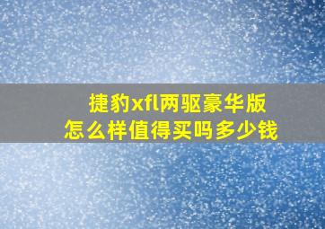 捷豹xfl两驱豪华版怎么样值得买吗多少钱