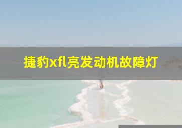 捷豹xfl亮发动机故障灯