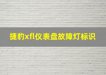 捷豹xfl仪表盘故障灯标识