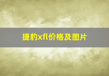 捷豹xfl价格及图片