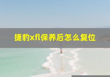 捷豹xfl保养后怎么复位