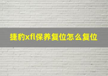 捷豹xfl保养复位怎么复位