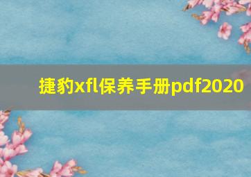 捷豹xfl保养手册pdf2020