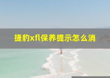 捷豹xfl保养提示怎么消