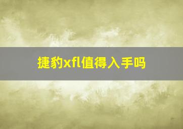 捷豹xfl值得入手吗