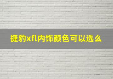 捷豹xfl内饰颜色可以选么