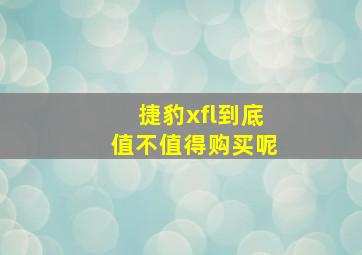 捷豹xfl到底值不值得购买呢