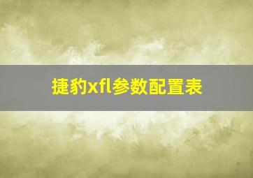 捷豹xfl参数配置表