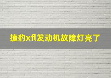 捷豹xfl发动机故障灯亮了