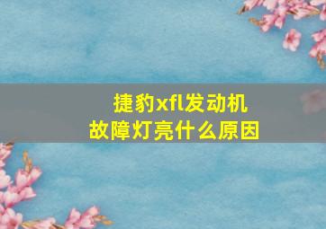 捷豹xfl发动机故障灯亮什么原因