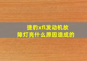 捷豹xfl发动机故障灯亮什么原因造成的