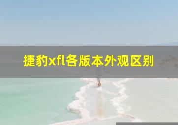 捷豹xfl各版本外观区别