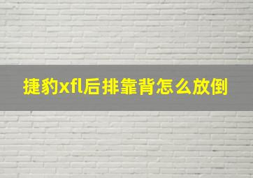 捷豹xfl后排靠背怎么放倒