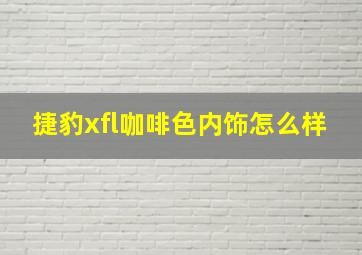 捷豹xfl咖啡色内饰怎么样