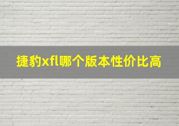 捷豹xfl哪个版本性价比高