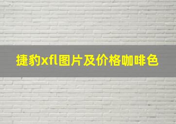 捷豹xfl图片及价格咖啡色