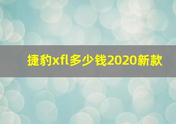 捷豹xfl多少钱2020新款