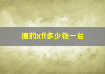 捷豹xfl多少钱一台