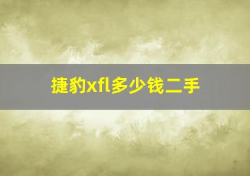 捷豹xfl多少钱二手