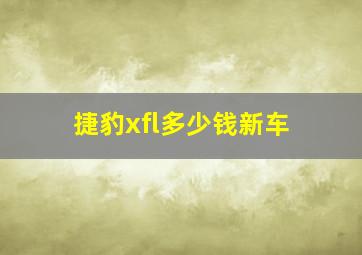 捷豹xfl多少钱新车