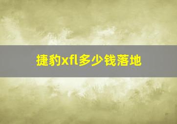 捷豹xfl多少钱落地