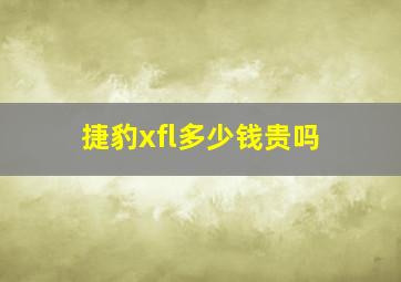 捷豹xfl多少钱贵吗