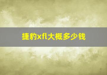 捷豹xfl大概多少钱