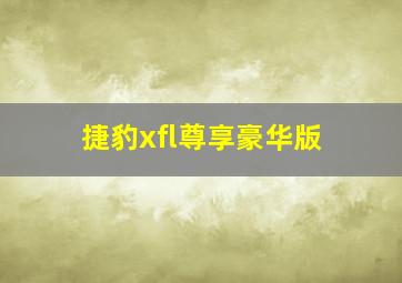 捷豹xfl尊享豪华版