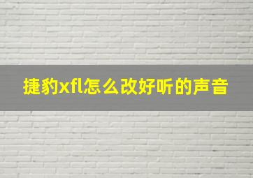 捷豹xfl怎么改好听的声音