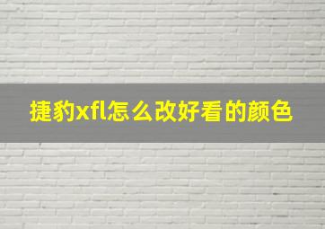 捷豹xfl怎么改好看的颜色